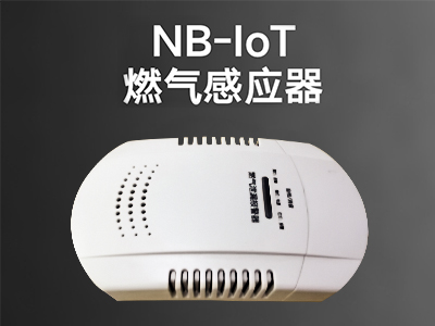 NB-IoT独立式可燃气体探测报警器