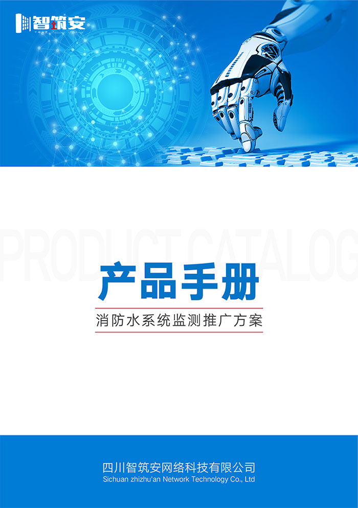 产品手册-水系统推广方案-01.jpg