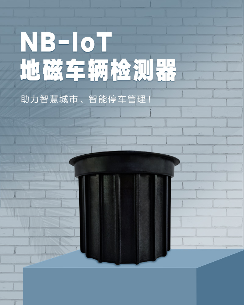 NB地磁车辆检测器_01.jpg